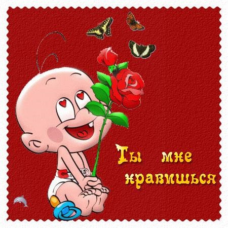 Ты мне нравишься для парня открытка