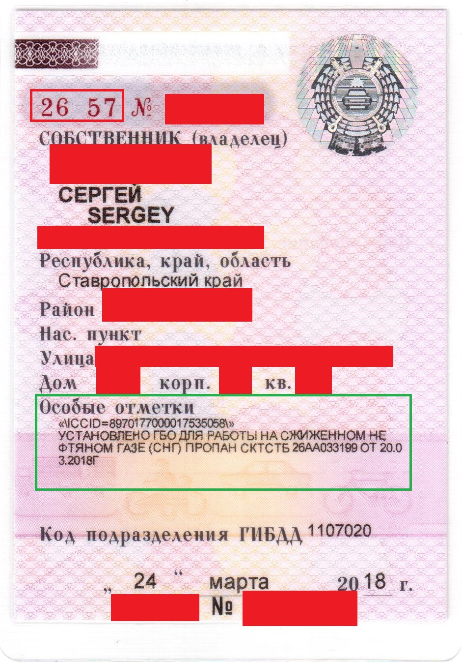 Номер iccid автомобиля в птс где. Отметка ГБО. Отметка в СТС О ГБО. Отметка о газовом оборудовании в СТС. Газобаллонное оборудование в СТС.