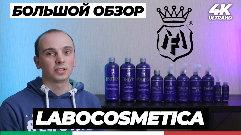 LABOCOSMETICA. БОЛЬШОЙ ОБЗОР — DRIVE2