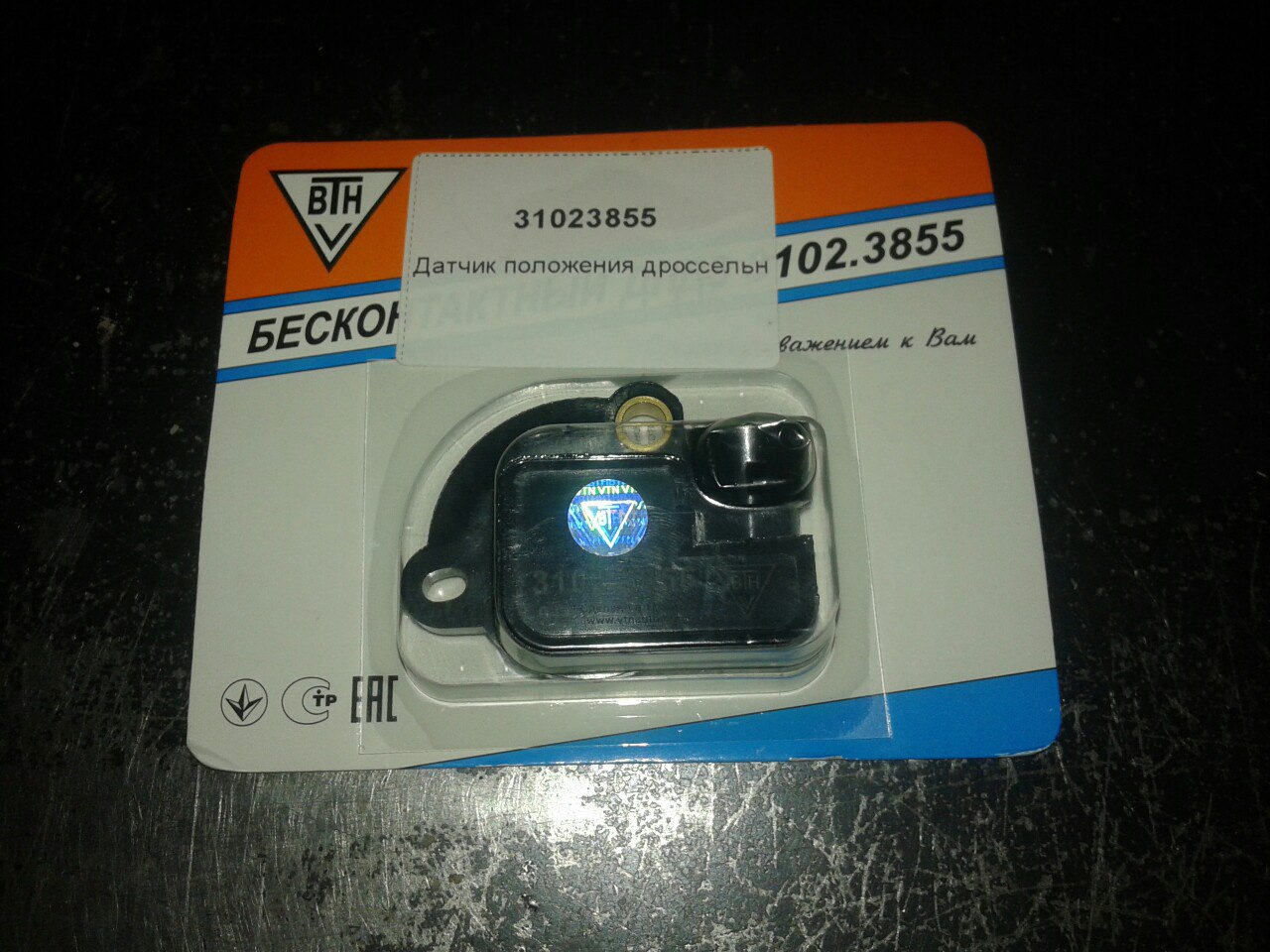 1148200. бесконтактный датчик положения заслонки. бесконтактный датчик дпдз 3102. 5 3102. 3855.