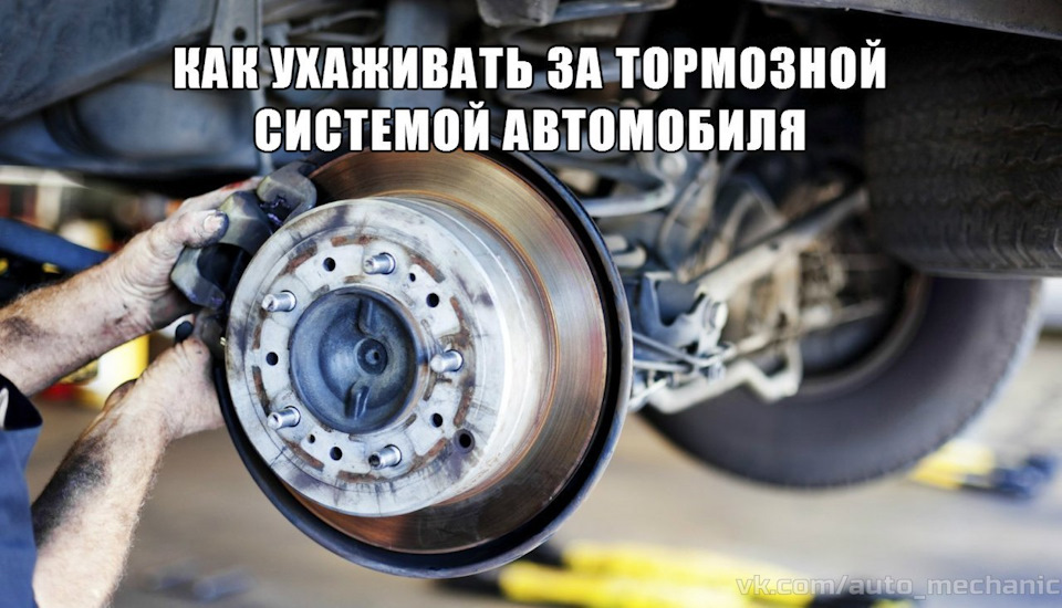 📝 Как ухаживать за тормозной системой автомобиля. — DRIVE2