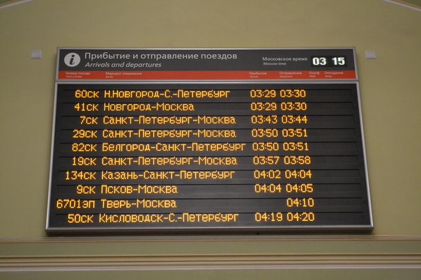 Табло жд вокзала хабаровск. Прибытие поезда. Номера поездов. Табло поездов.