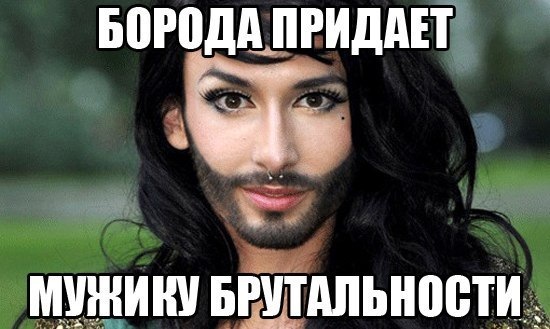 Девушка с бородой мем Позитивов ☺ зики - Сообщество "Позитивов ☺ зы" на DRIVE2