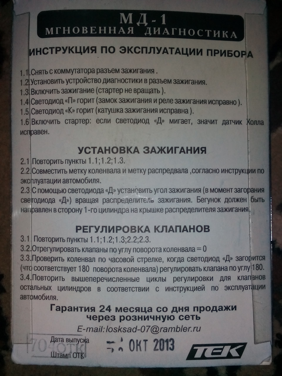 Как пользоваться мд 1 ваз