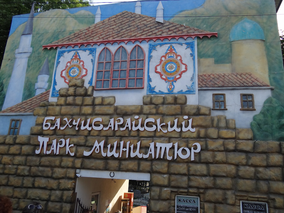 Бахчисарайский парк миниатюр. 2017 год. Часть I — DRIVE2