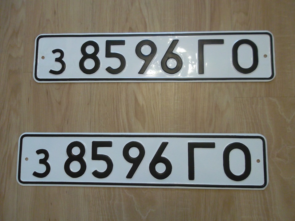 Номер после. Номерные знаки СССР ГОСТ 3207-77. Советские номера. Старые номера. Старые автомобильные номера.