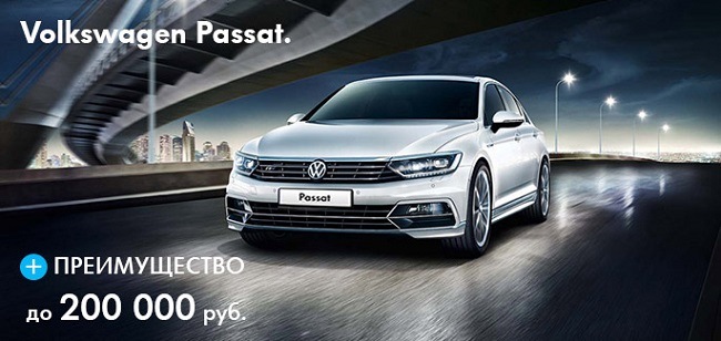 Специальное предложение на Volkswagen Passat. Преимущество для лояльных ...