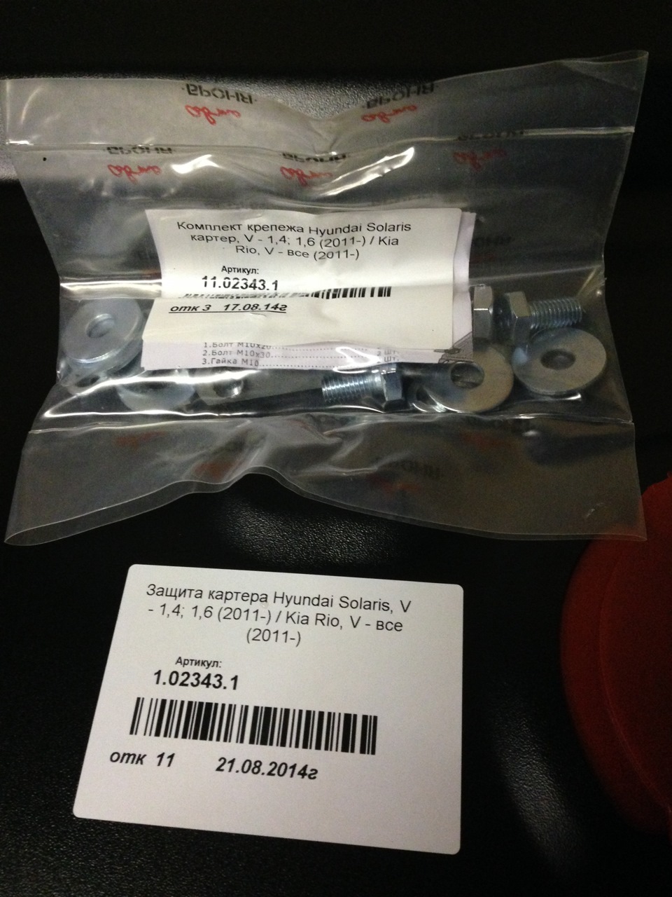 35. Комплект крепления защиты картера solaris. 35. Крепления защиты картера солярис. Крепления защиты картера солярис.