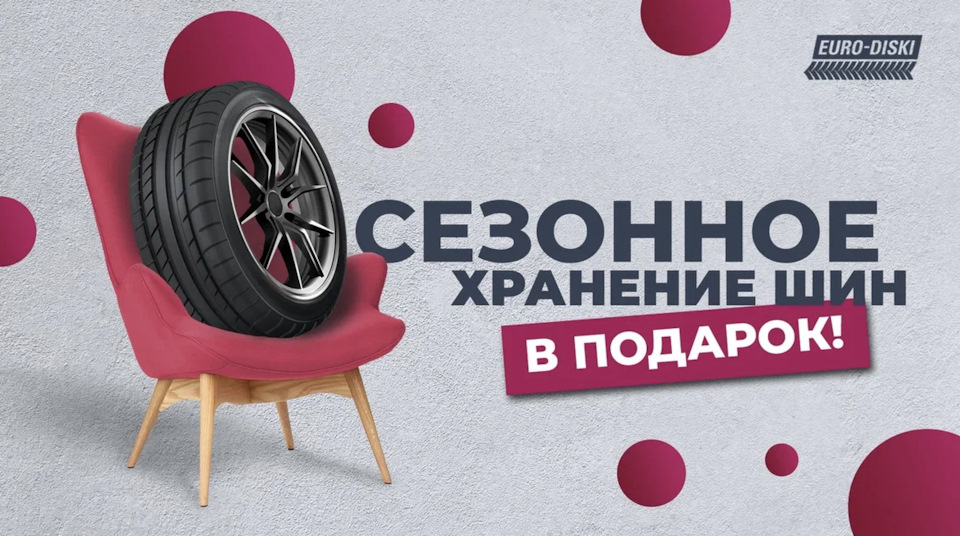 Дарим сезонное хранение при покупке шин или дисков! — Евро-Диски на DRIVE2