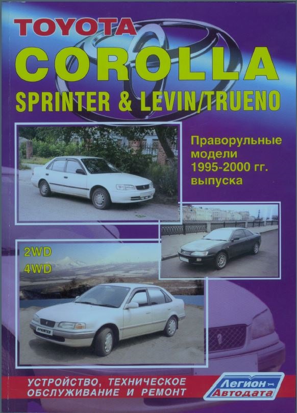 Руководство по ремонту toyota corolla sprinter