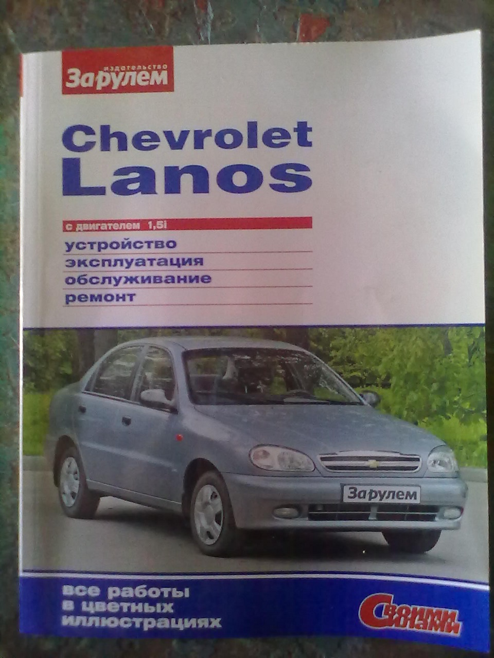 журнал по эксплуатации и ремонту Шевроле Ланос — Chevrolet Lanos, 1,5 л,  2008 года | другое | DRIVE2