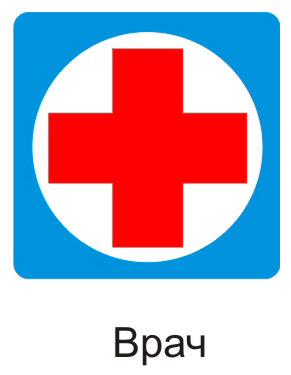Красный крест поликлиника телефон. Красный крест медицинский. Опознавательный знак врач. Медицинский знак крест. Знак скорой медицинской помощи.