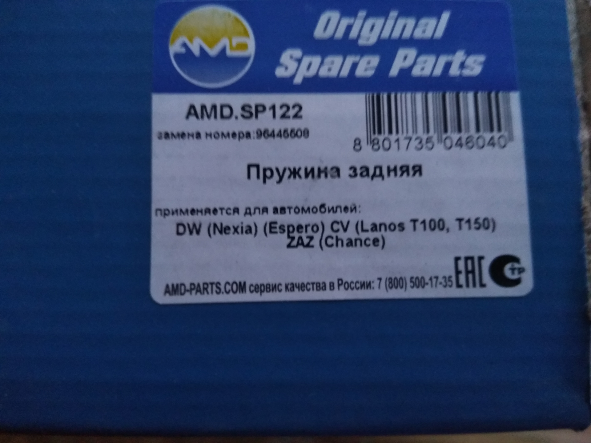 Сп 112 статус. AMD AMD.sp114. Пружина задняя AMD AMD.sp122. Amdsp122 AMD пружина задняя l=r. Amdsp122.
