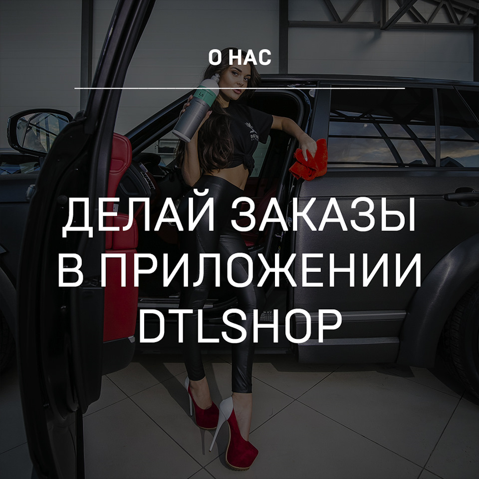 Приложение DTLshop — Детейлинг-маркет DTLshop.ru на DRIVE2