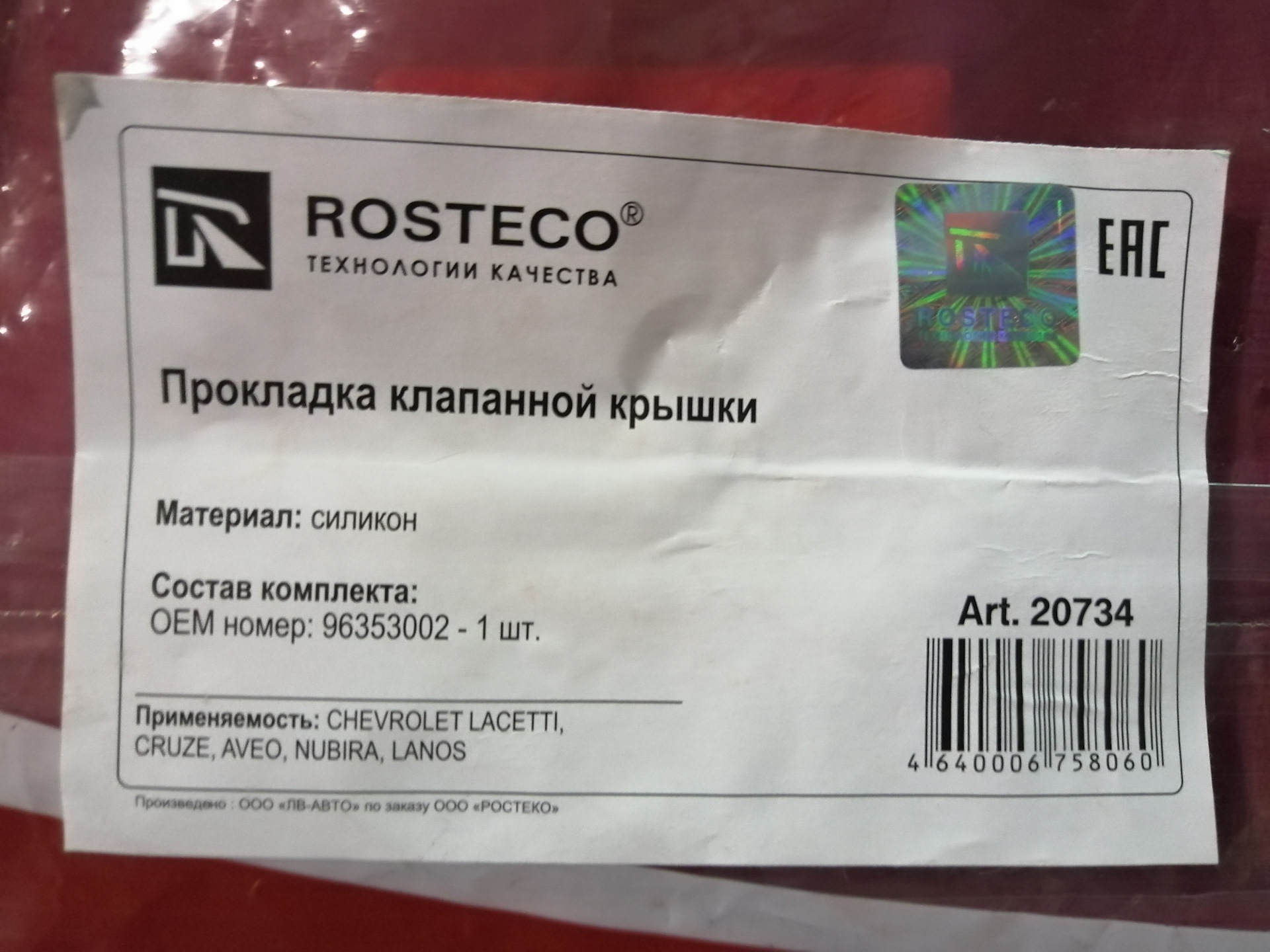 Фирмы прокладок клапанной крышки. Прокладка клапанной крышки ROSTECO 20734. Прокладка клапанной крышки Лачетти 1.4 РОСТЕКО. 20734 РОСТЕКО. 96353002 РОСТЕКО.