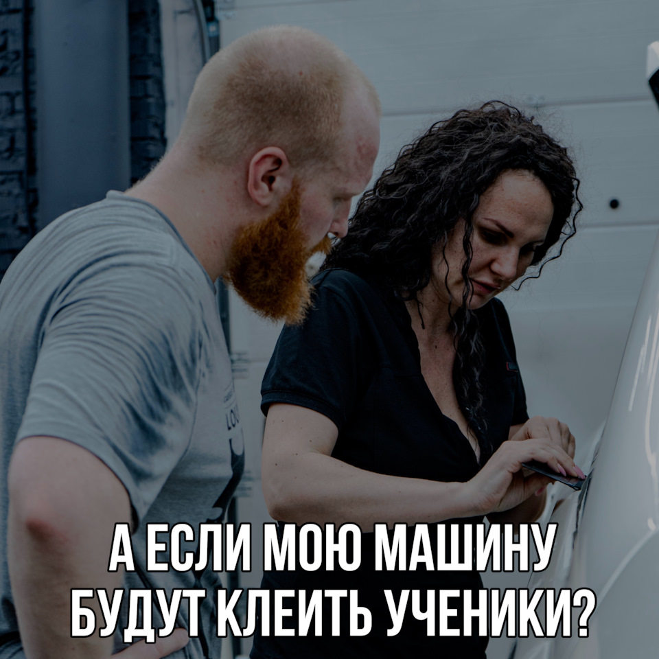 А если мою машину будут клеить ученики?🫢» — IDWrap на DRIVE2