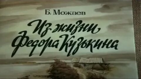 Жизнь Фёдора Кузькина — Сообщество «Киноманы» на DRIVE2