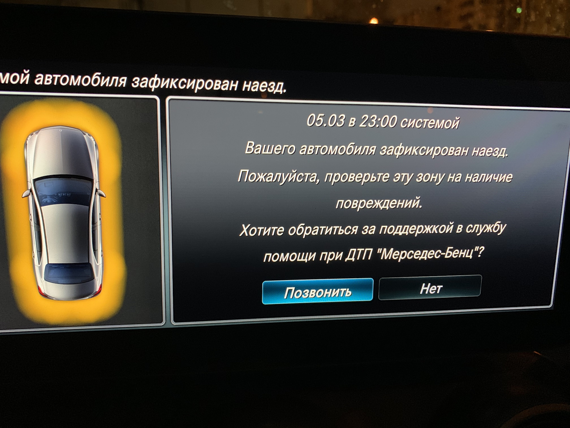 Ваше транспортное средство. Системой автомобиля зафиксирован наезд. Система оповещения о наезде Мерседес. Пожалуйста проверьте машину.