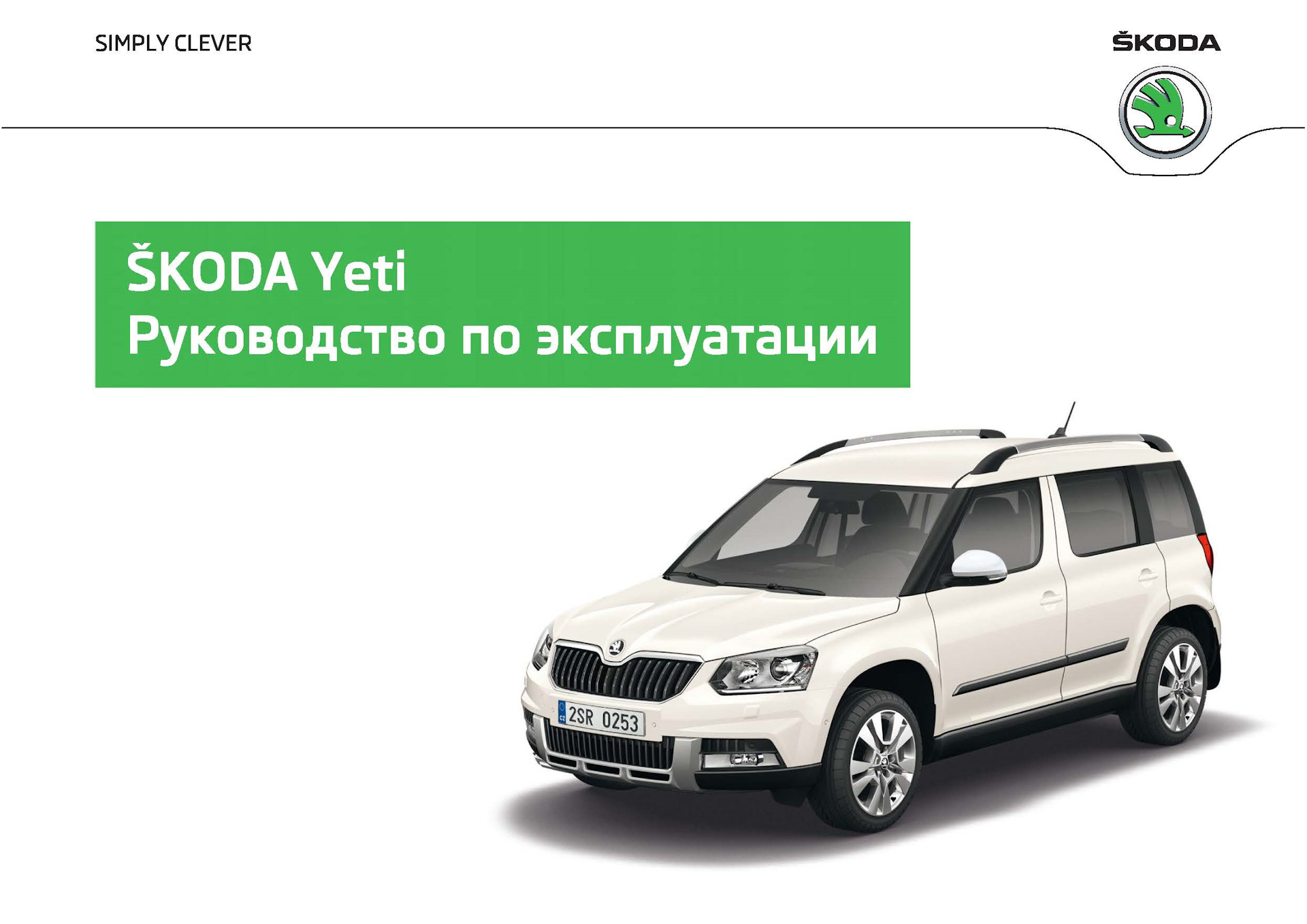 Неисправности шкоды йети. Skoda Yeti 5l. Шкода Йети 2014. Мануалы на Шкода Йети. Сервисная схема Skoda Yeti 2013.