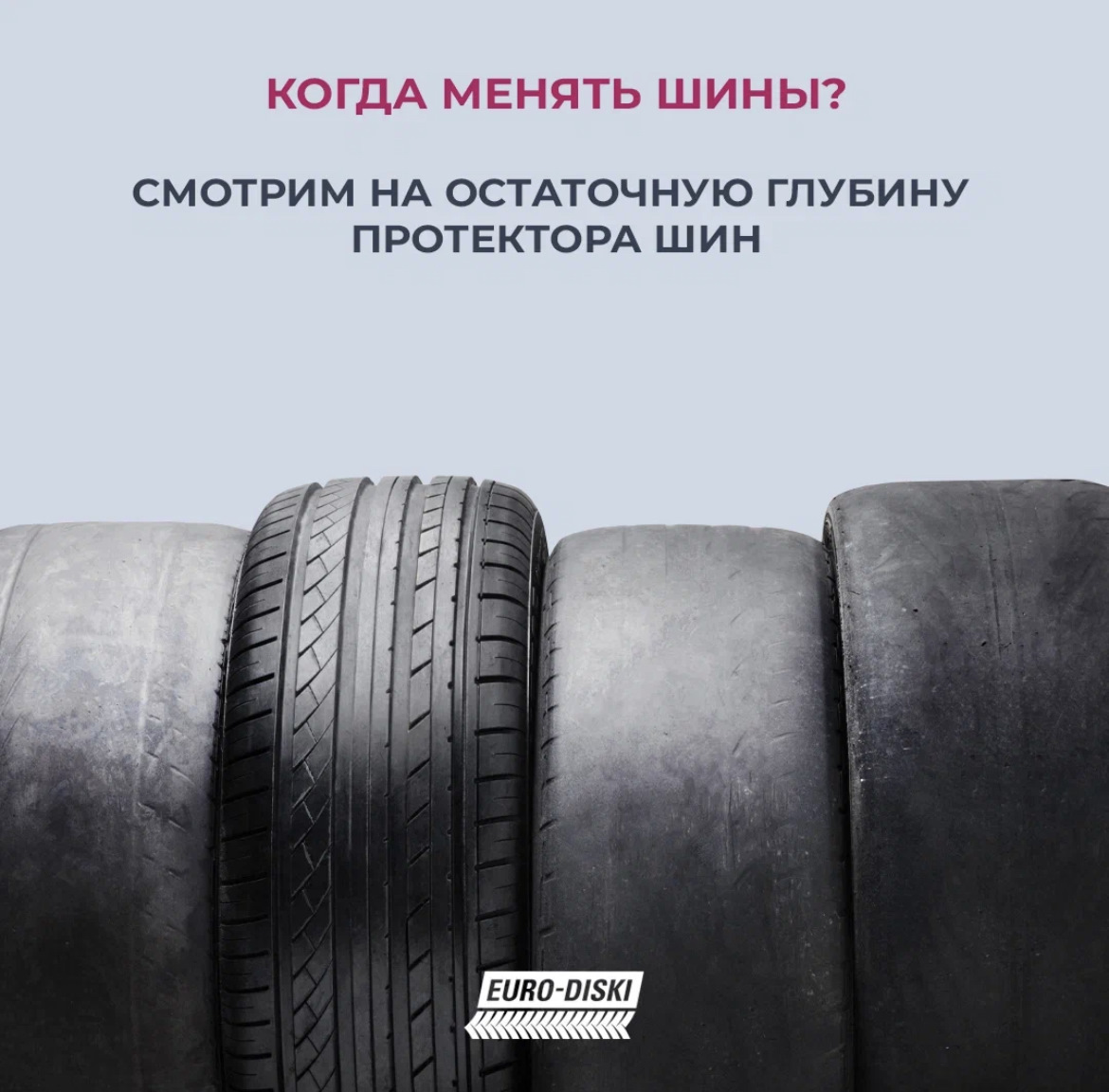 Когда менять шины? Смотрим на остаточную глубину протектора шин. —  Евро-Диски на DRIVE2