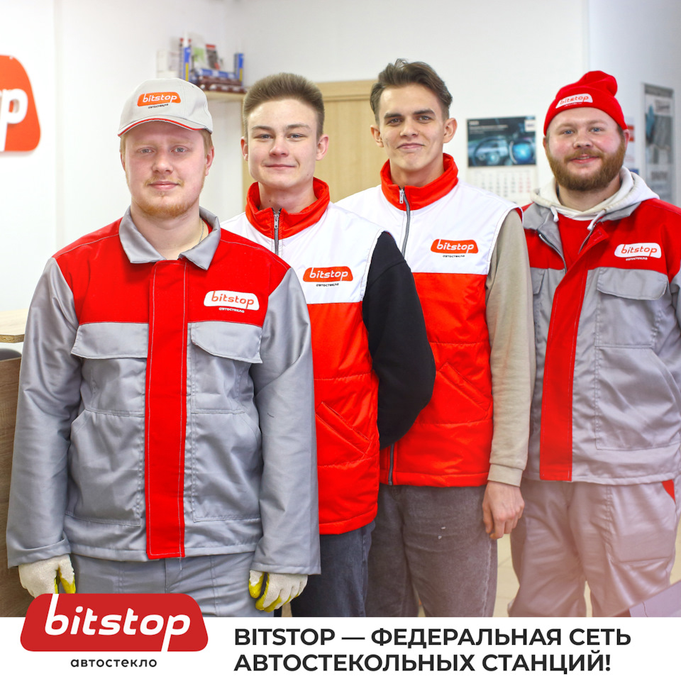 Bitstop — самая большая федеральная сеть автостекольных станций в России!  🚘💪🏻 — Bitstop на DRIVE2