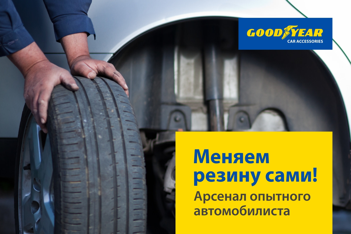 Арсенал опытного автомобилиста. Меняем резину самостоятельно. — Goodyear  Car Accessories на DRIVE2