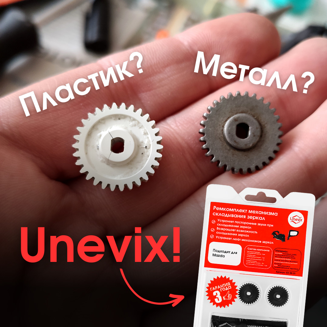 Почему шестерни в приводах из пластика, а не металла? 🤔 — Unevix | Plastic  Auto на DRIVE2