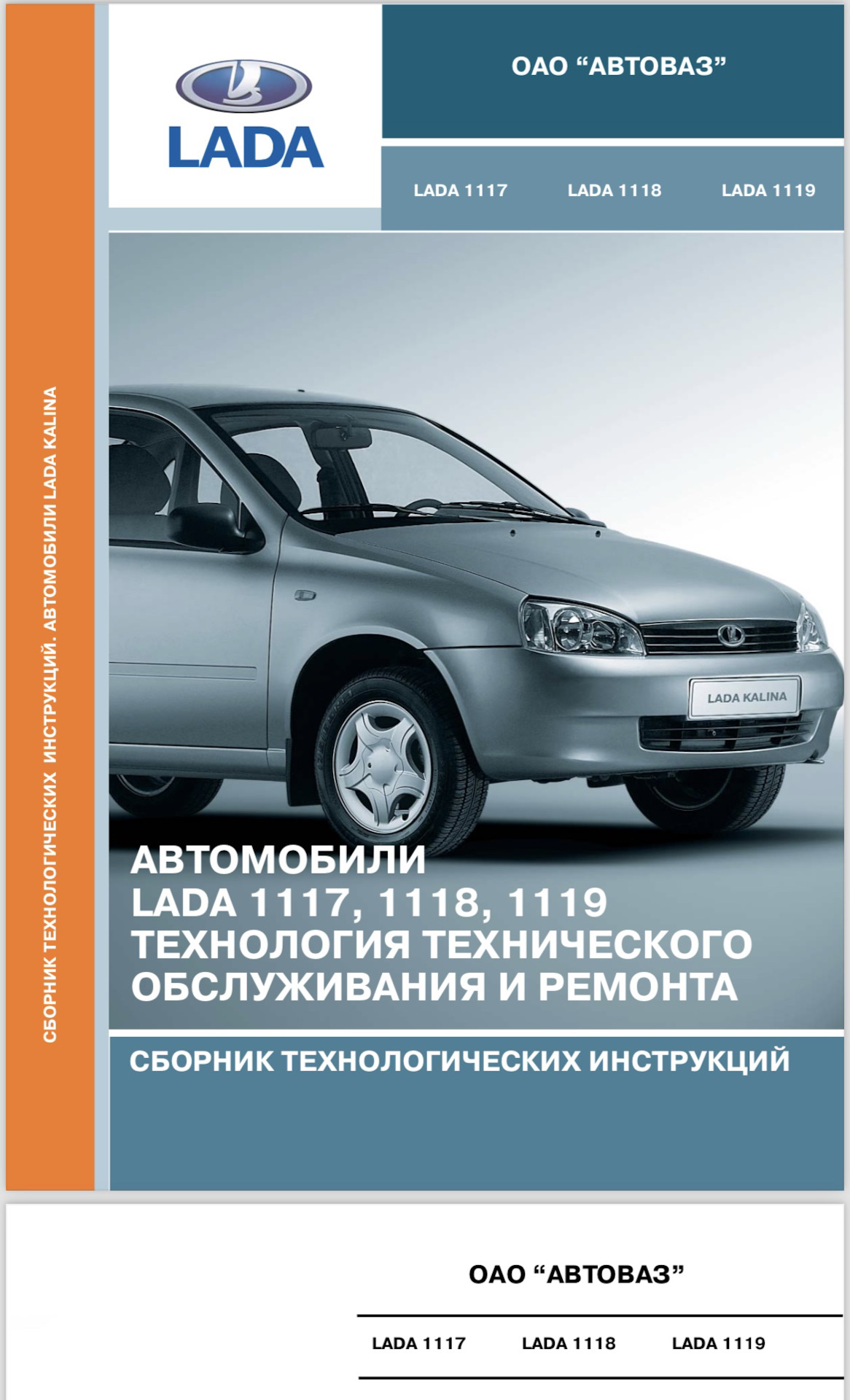 Сборник технологий. Лада Калина, ВАЗ 1117, 1118, 1119. Пособие по ремонту автомобиля ВАЗ Калина 1119. Сборник автомобилей Лада. Технологические инструкции ВАЗ.