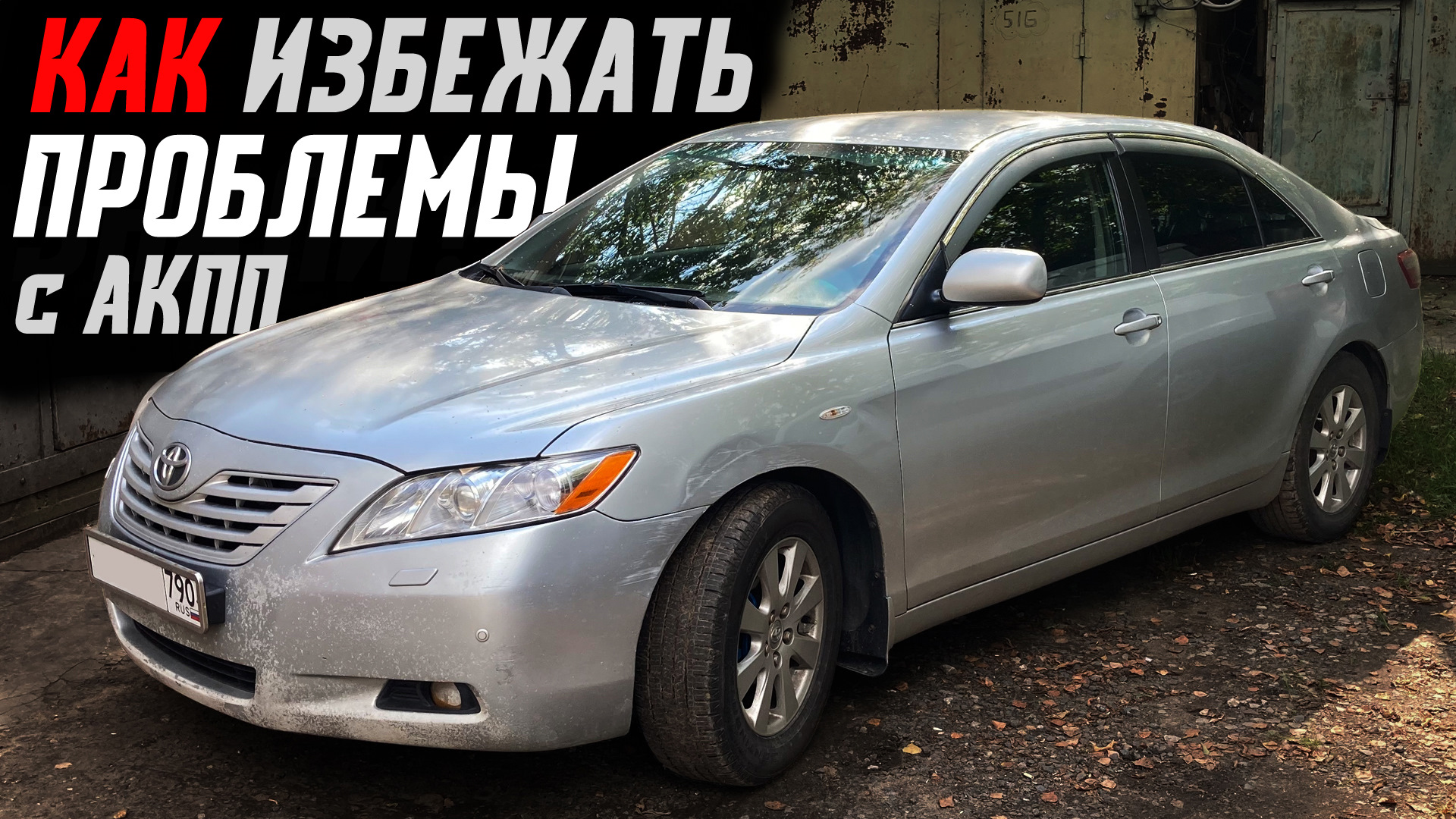 А Вы знали это? Страшные косяки коробки Toyota Camry 40 — Toyota Camry  (XV40), 2,4 л, 2007 года | наблюдение | DRIVE2