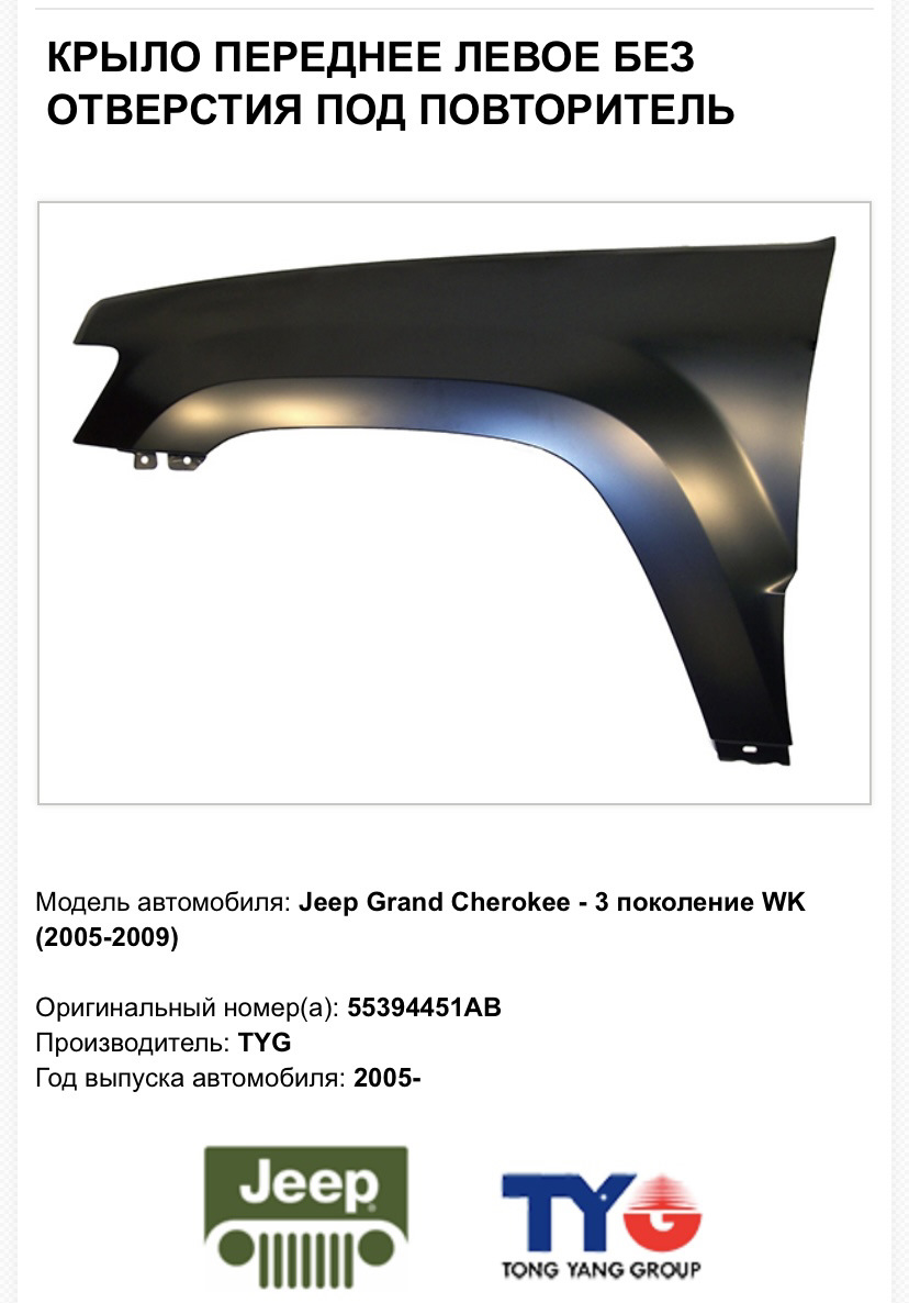 Крылья — Jeep Grand Cherokee (WK), 3,7 л, 2005 года | кузовной ремонт |  DRIVE2