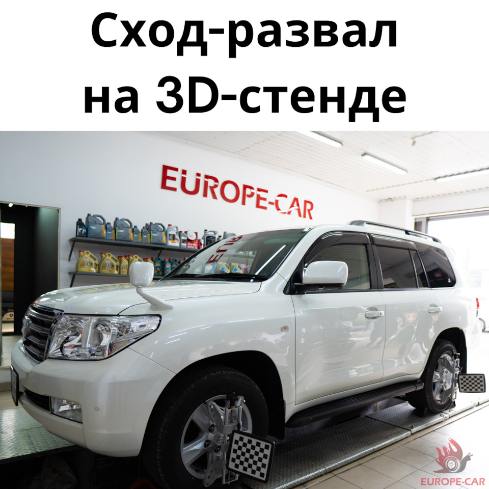 Сход-развал: регулировка развал схождения на 3D-стенде — Europe-Car на  DRIVE2