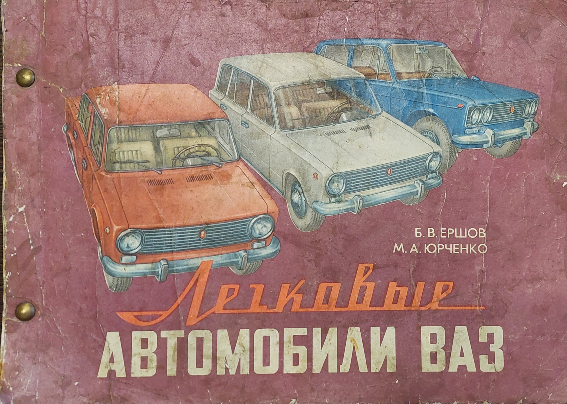 Многокрасочный альбом Ваз — запись сто один — Lada 21031, 1,5 л, 1976 года  | аксессуары | DRIVE2