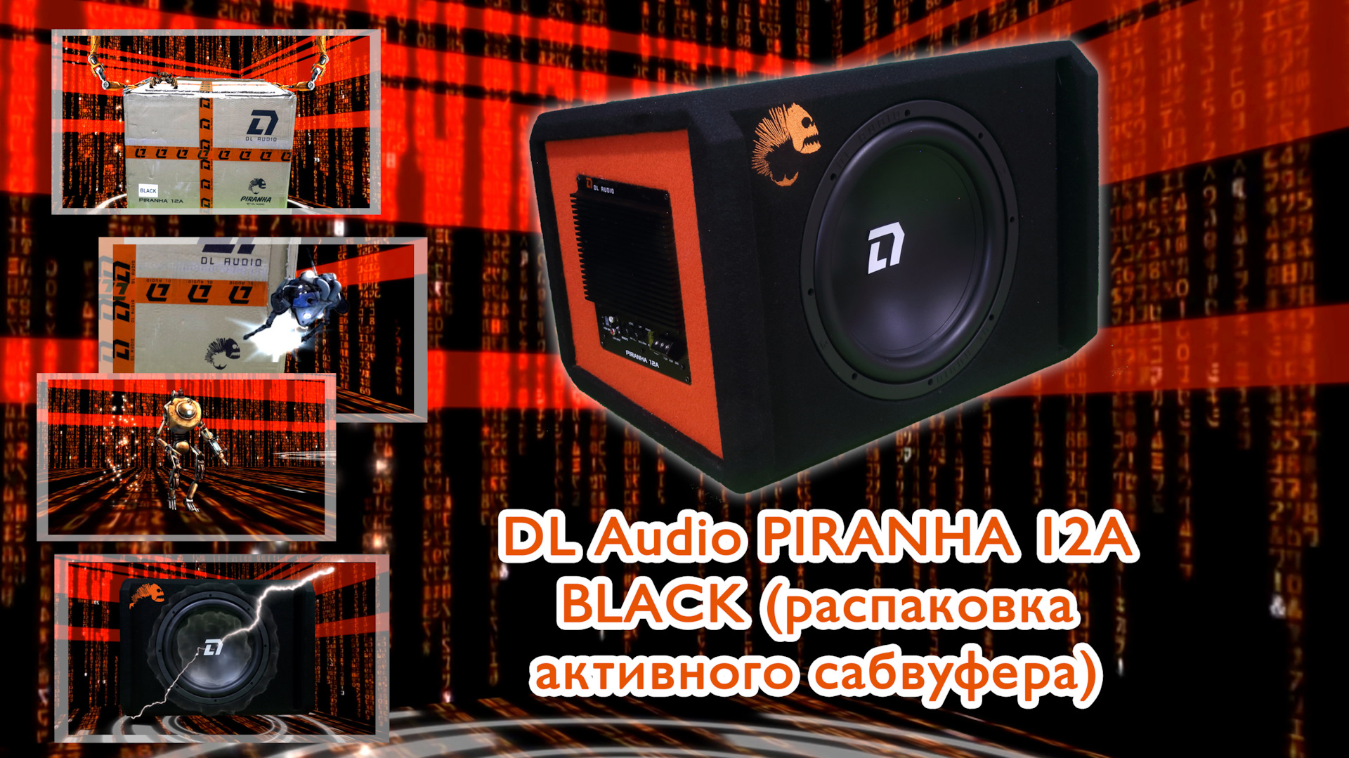 Audio piranha 12a black. DL Audio Piranha 12a Black. Саб DL Audio Piranha 12a. DL Audio Piranha 8a. Ход саба.