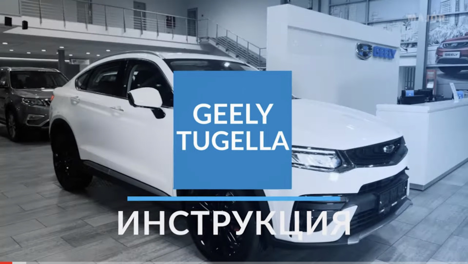 Фото в бортжурнале Geely Tugella