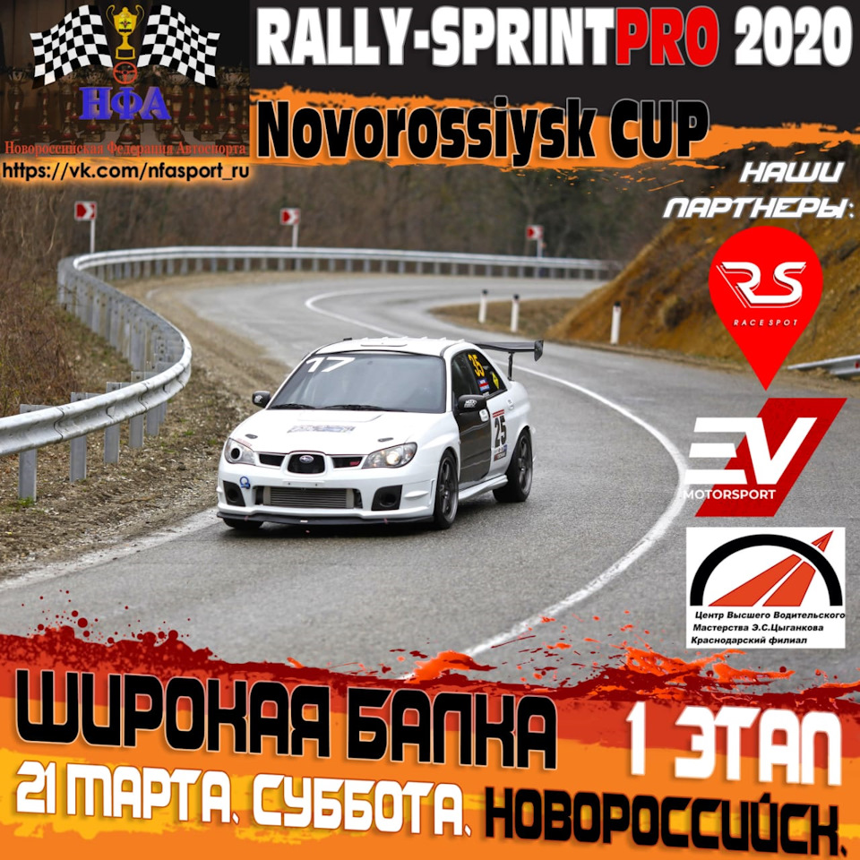 1й этап ЧЕМПИОНАТА ОТКРЫТОГО КУБКА НОВОРОССИЙСКА 2020 ГОДА ПО РАЛЛИ –  СПРИНТ PRO — Сообщество «Автоспорт Юга России» на DRIVE2