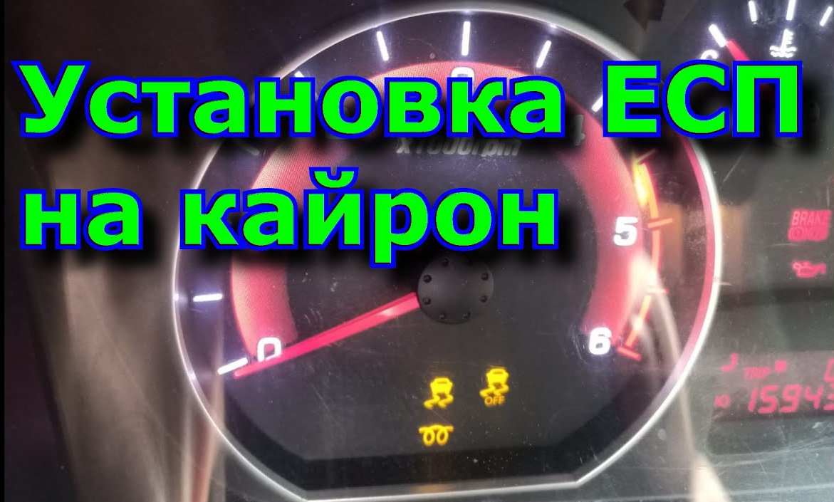 Установка системы ЕСП на кайрон Дизельный — SsangYong Kyron, 2 л, 2008 ...