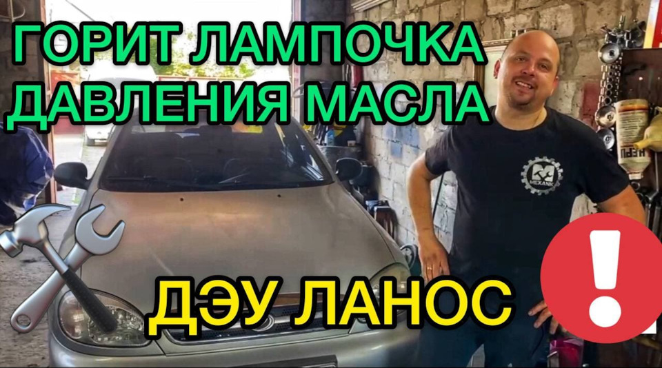Горит лампочка давления масла на холостом ходу Дэу Ланос — причины ...