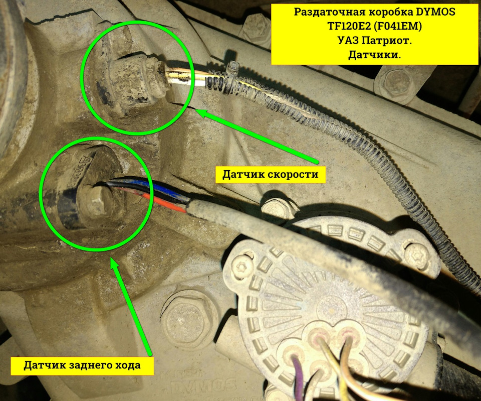 Датчик скорости РК Dymos. - УАЗ Patriot, 2,7 л, 2014 года своими руками DRIVE2