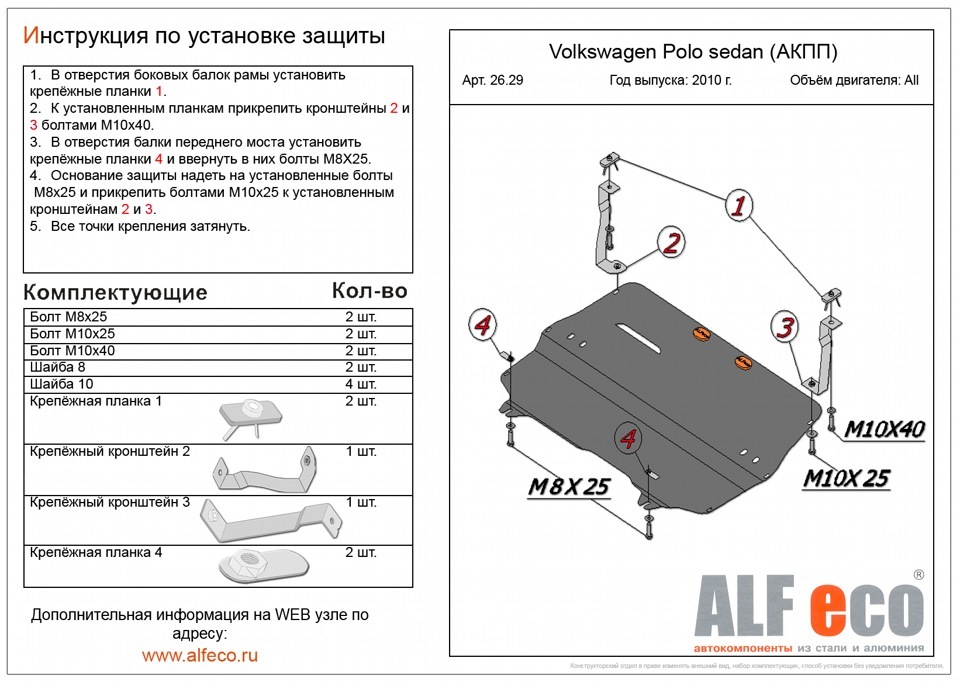 Как снять защиту поло седан Установил защиту двигателя Alfeco - Volkswagen Polo Sedan, 1,6 л, 2014 года тюни