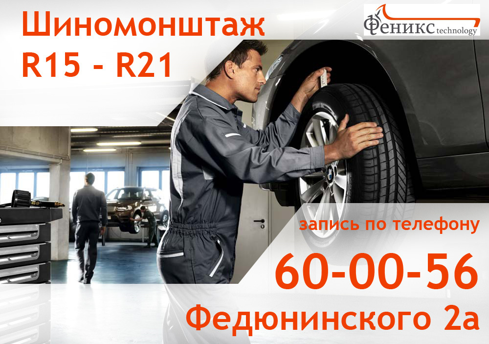 Открыта предварительная запись на шиномонтаж — Феникс Technology на DRIVE2