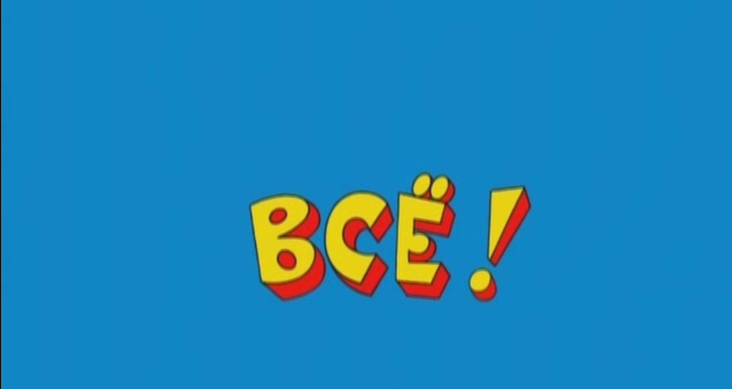 Ералаш картинка