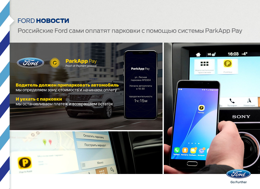 Российские Ford сами оплатят парковки с помощью системы ParkApp Pay. — Ford  на DRIVE2