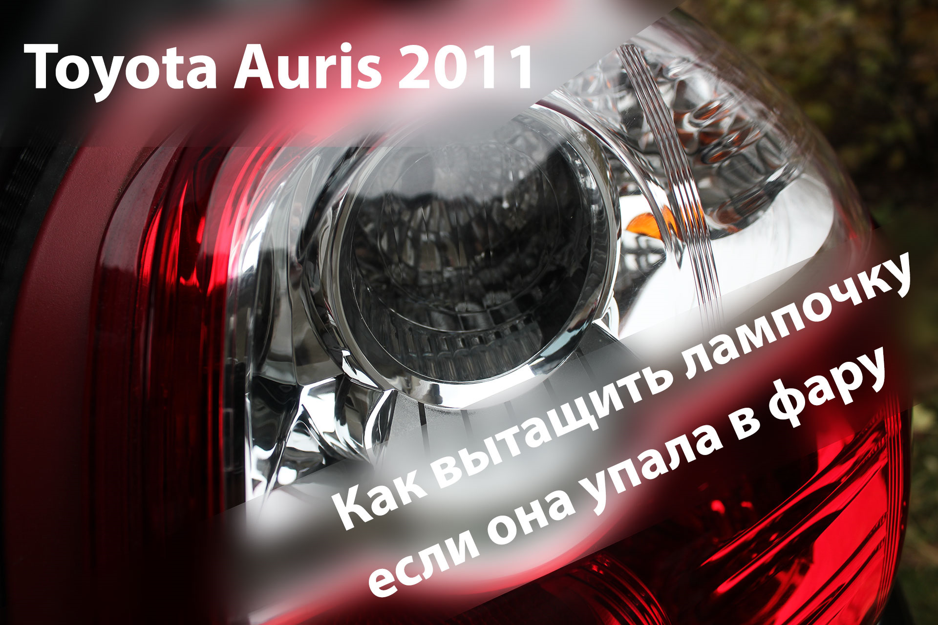 Сигнал тойота аурис. Лампа стоп сигнала Тойота аурис 2007. Лампа стоп сигнала аурис 2008. Лампы задний фонарь Тойота аурис. Лампочка заднего габарита Тойота аурис 2007.