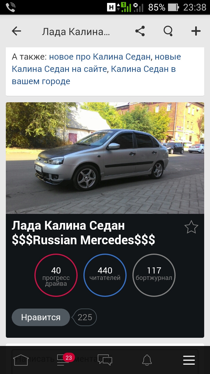 Медленно но верное направление драйв 40)))) — Lada Калина седан, 1,6 л,  2008 года | рейтинг и продвижение | DRIVE2