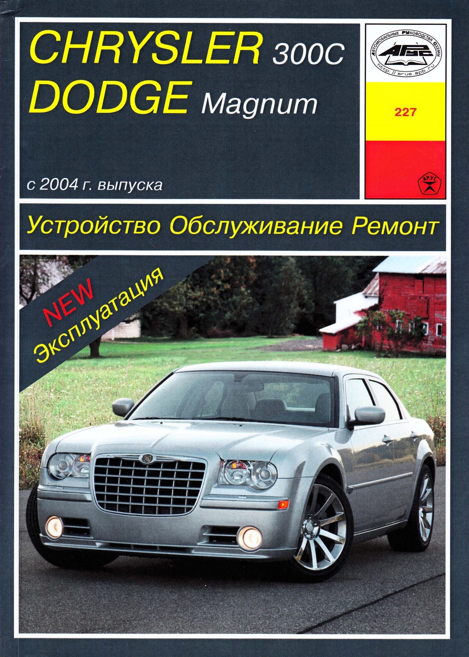 Печатный мануал — Chrysler 300 (300C) (1G), 2,7 л, 2005 года | аксессуары |  DRIVE2