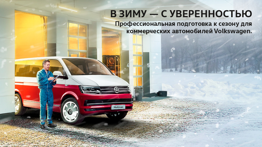 В зиму – с уверенностью вместе с АВИЛОН Volkswagen — Авилон Фольксваген ...
