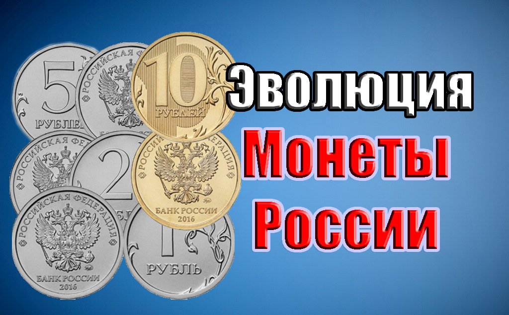 Обновление монет. Эволюция монет в России. Новый дизайн монет России. Эволюция монет рубля. Редизайн монет.