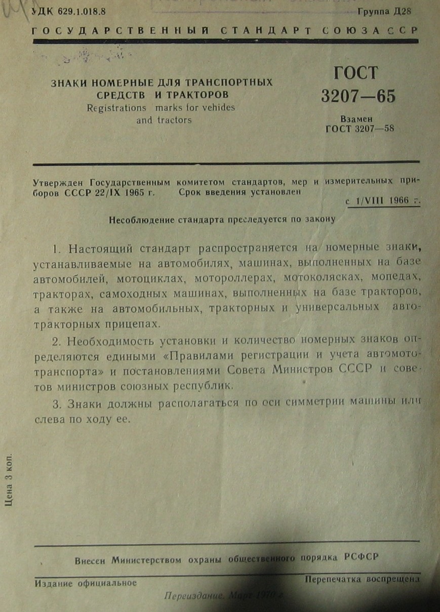 По шрифтам чёрных номеров (ГОСТ 3207-65). — Lada 21031, 1,5 л, 1975 года |  аксессуары | DRIVE2