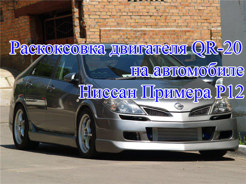 поршневые кольца nissan primera 12