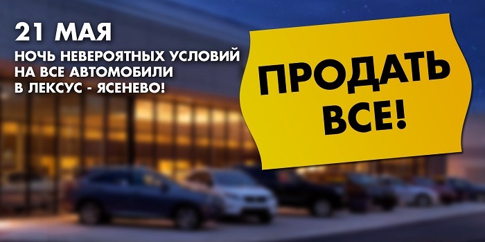 Ночь продаж в Лексус-Ясенево — Лексус Ясенево на DRIVE2